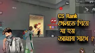 CS Rank খেলতে গিয়ে যা হয় আমার সাথে ? GAMING SULTAN BHAI #freefire #