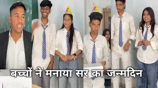 School Me Sir Ka Birthday || देखिये बच्चों मे मनाया सर का जन्मदिन || Sunny Jadun Payal ki video 2026