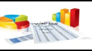 تصميم التجارب - احصاء وتصميم التجارب