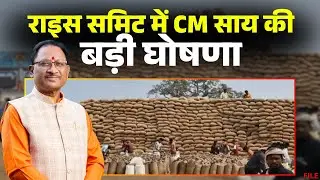 CM Vishnudeo Sai Big Announcement: राइस समिट में CM की बड़ी घोषणा। मंडी शुल्क में एक साल की और छूट