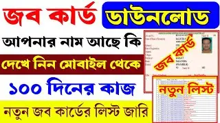 How to download job card online | job card list check online west bengal | MGNREGA Job Card New List