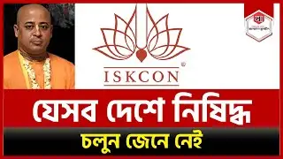 ইসকন নিষিদ্ধ যেসব দেশে | ISCON | Bangladesh Bulletin | Cinmoy | News