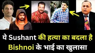ये Sushant की हत्या का बदला है | Lawrence Bishnoi के भाई का खुलासा | Salman Khan | Anmol