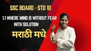 Where the mind is without fear -Part 1 explanation in Marathi.