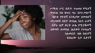 መወደዴ፣ Mewedede