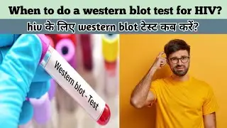 when we should do western blot test for hiv after unprotected sex? वेस्टर्न ब्लॉट टेस्ट कब कराये?