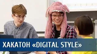 Хакатон для студентов IT-направлений &laquo;Digital Style&raquo;