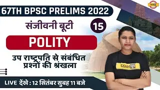 67TH BPSC PRELIMS | POLITY CLASS | उप राष्ट्रपति से संबंधित प्रश्नों की श्रंखला | BY UPASANA MAM