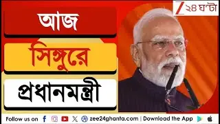 PM Bengal Visit: আজ সিঙ্গুরে মোদী, বাড়ছে বিজেপির কর্মীসমর্থকদের ভিড় | Zee 24 Ghanta