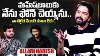 Actor Allari Naresh About Mahesh Babu | SumanTV Interviews | Anchor Roshan | SumanTV Exclusive