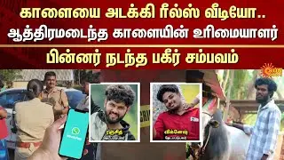 Shocking Incident | Pudukottai | Jallikattu Issue | Reels Video | Police | Sun News