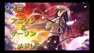 【作業用】92曲私的アニソン・ゲーソンサビメドレー
