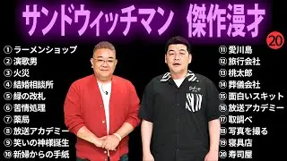 【広告無し】 サンドウィッチマン 傑作漫才+コント #20【睡眠用BGM・作業用・勉強用・ドライブ】（概要欄タイムスタンプ有り）【最も魅力的な】