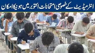 Special Intermediate Part 2 exams likely to be conducted in mid of October 2020