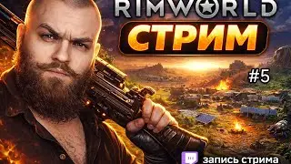 Rimworld. Колбасим дальше. #5