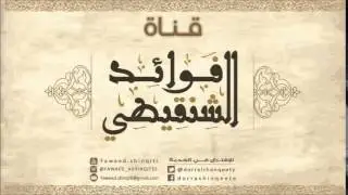 ماذا يصنع من ابتلي بالذنوب ولا يعرف كيف يتخلص منها؟  لفضيلة الشيخ محمد المختار الشنقيطي