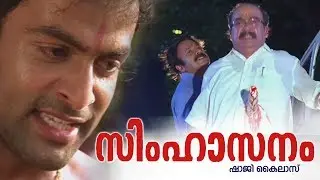 പത്മനാഭാ തീർത്തു കളഞ്ഞേക്ക് ഇവനെ | Simhasanam Movie Scene | Prithviraj, Sai Kumar, Vandana
