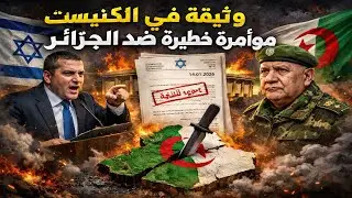 الجزائر تواجه أخطر سيناريو تقسيم… ماذا يجري داخل الكنيست؟