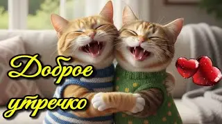 😊4 февраля День  хорошего настроения😊Красивая музыкальная открытка