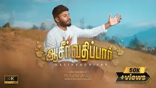 AASIRVATHIPAR :: ஆசீர்வதிப்பார் :: Pr.JUDAH ARUL :: Tamil Christian New Song 2025