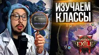 РАЗБИРАЕМ ВСЕ ДОСТУПНЫЕ КЛАССЫ НА СТАРТЕ ПОЕ 2 | Path of Exile 2