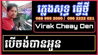 បើចង់បានអូន - ភ្លេងសុទ្ធ - បូរី - karaoke - plengsot - ber chong ban oun
