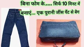 बिना फोम के सिर्फ एक पुरानी पैंट से बैग बनाए । Old jeans reuse idea | Diy clothes storage bag