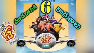 F3 Movie Public Talk | F3 మూవీ చూడడానికి Six కారణాలు | F3 Movie USA Review | Anil Ravipudi