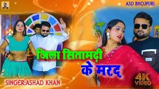 #viralvideo।Jila Sitamadhi Ke Marad।अशद शेख।Ashad Shaikh।। बहुत ही धमाकेदार  भोजपुरी आइटम सॉन्ग