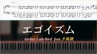 【Piano楽譜】エゴイズム【Atelier LadyBird feat.夕凪夜】