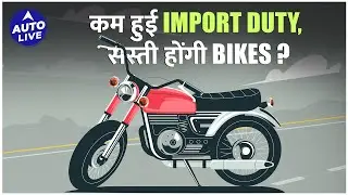 Budget 2025 में Import duty हुई कम, सस्ती होंगी bikes? | Auto Live