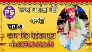 #रूप वसंत की कथा भाग 1 गायक पवन सिंह देईदासपुरा मो.6378041644,9079188897