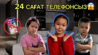 24 сағат ТЕЛЕФОНСЫЗ 😱 Не болды?