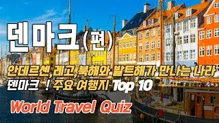 [코따퀴즈] 덴마크 여행시, 꼭 가봐야 할 여행지 Top 10