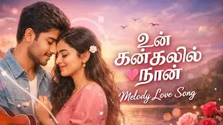 உன் கன்கலில் நான் விழுந்தேன் தவிக்கின்றேன்
