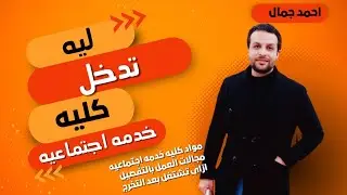ليه ادخل كليه خدمه اجتماعيه؟! مواد الكليه بالتفصيل|مجالات شغل خدمه اجتماعيه |راتب الاخصائي الاجتماعى