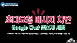 Block Google Chat sender invitation request message settings