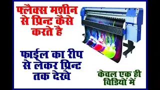 Flex machine se print kaise kare. Flex  bainer print kre, poster kaise print hota hai.