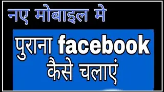 How to use old Facebook on new mobile! @funciraachannel