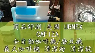商品評測 美國 URNEX CAFIZA 全自動咖啡機/磨豆機 義式咖啡機 清潔粉 清潔錠 奶垢清潔劑  原裝進口公司貨