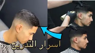 تعليم الحلاقة |تعلم كيفية الديكرادي مع الشرح