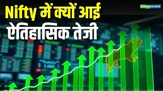 Stock Market Rally | Nifty में क्यों आई ऐतिहासिक तेजी!  India US Trade Deal | Moneycontrol
