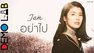 อย่าไป (Don't go) - แจม ชลธร | Prod. by AFU | Official MV |