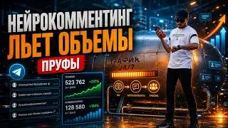 РЕАЛЬНО РАБОТАЮЩИЙ НЕЙРОКОМЕНТИНГ ДАЮЩИЙ ОБЬЕМЫ ТРАФИКА. РАБОТАЕТ КАК ЧАСЫ. ПРУФЫ