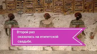Вторая египетская свадьба. 