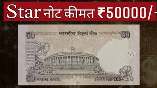 50 rupees star note value | star note | star note price