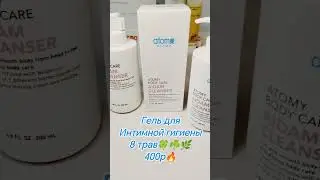 Атоми Эндэйм очищение деликатных мест, обладает прекрасными свойствами, в восторге все девушки!!!