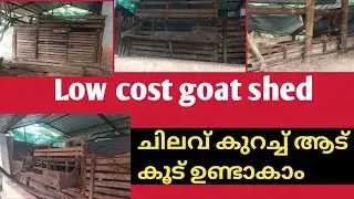ചിലവ് കുറച്ച് ആട്ടിൻ കൂട് ഉണ്ടാകാം /low cost goat shed 