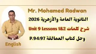 الثانويه العامه والازهريه 2026 شرح كلمات Unit 9 Lessons 1&2 وحل كتاب العمالقة Giants P. 94:97