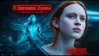 Running Up That Hill (Russian epic folk edit ~ Stranger Things) ~ Yana Ainsanova